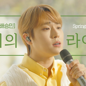 너는 나의 봄이다 (Cover)