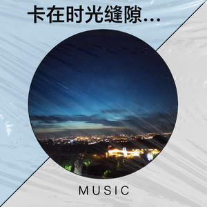 卡在时光缝隙的爱