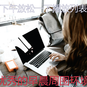 微妙的轻松的早晨心情