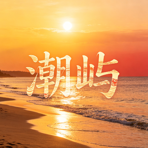 潮屿