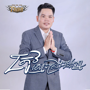 ត្រូវស្មោះត្រង់នឹងគ្នា