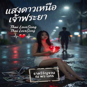 คิดถึงเธอที่ท่าเตียน