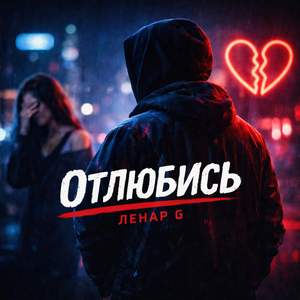 Отлюбись
