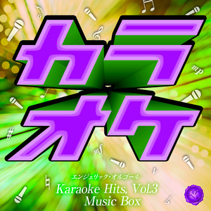 アイドル(オルゴール)