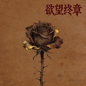 欲望终章
