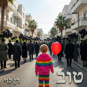 טוב