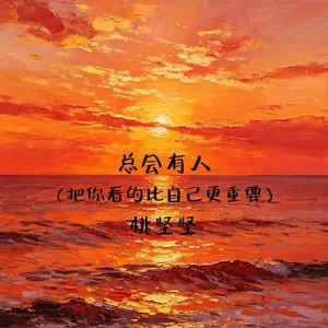 总会有人（把你看的比自己更重要）