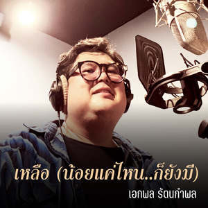 เหลือ (น้อยแค่ไหน..ก็ยังมี)