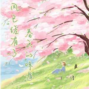 风已经有了春天的味道