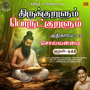Athikaram-65 - Solvanmai Kural 648 (From "Thirukkuralum Porutkuralum")