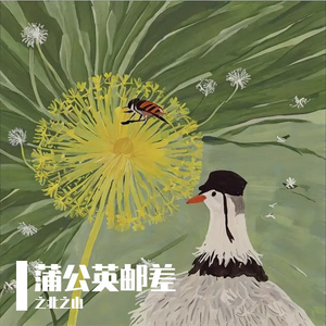 蒲公英邮差 伴奏