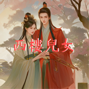 西楼儿女