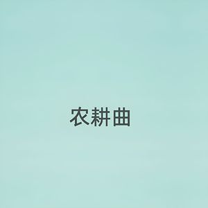 农耕曲（伴奏）