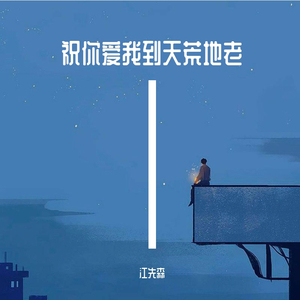 祝你爱我到天荒地老（翻自 颜人中）