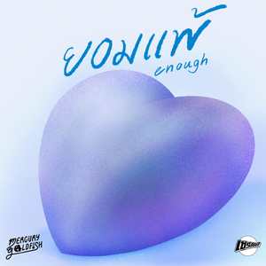 ยอมแพ้ (Enough)