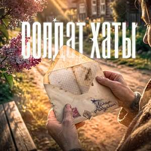 Солдат хаты