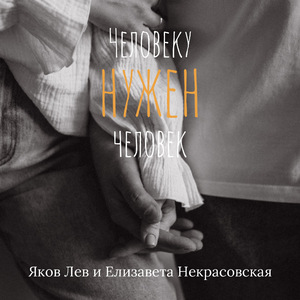 Человеку нужен человек