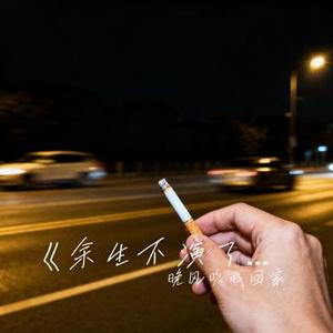 余生不演了