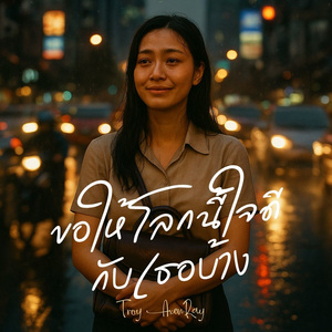 ขอให้โลกนี้ใจดีกับเธอบ้าง