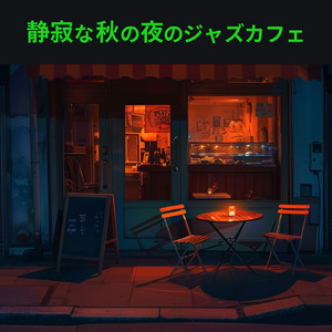 癒しのカフェ音楽