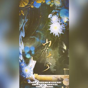 山有木兮（Cover伦桑）