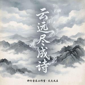 云远尽成诗 江湖版