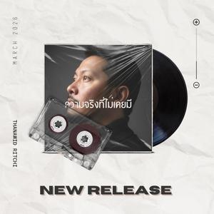 ความจริงที่ไม่เคยมี