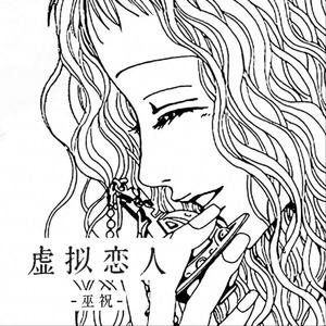 虚拟恋人