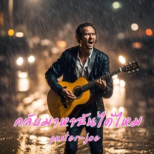 กลับมาหาฉันได้ไหม