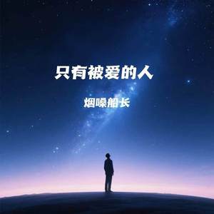 只有被爱的人