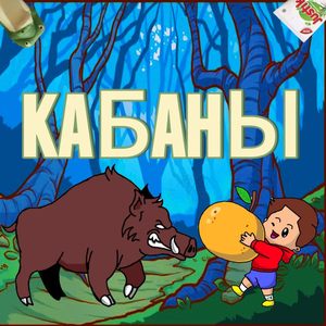 Кабаны