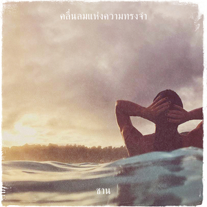 คลื่นลมแห่งความทรงจำ