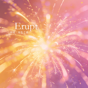 别在Livehouse哭泣（EDM）