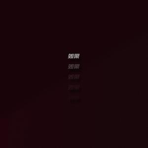 如果（Freestyle）