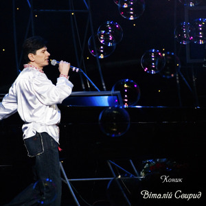 Коник