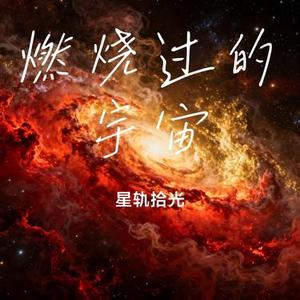 燃烧过的宇宙 (Cover 回声岛 & 星轨拾光)