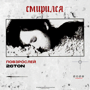 Смирился