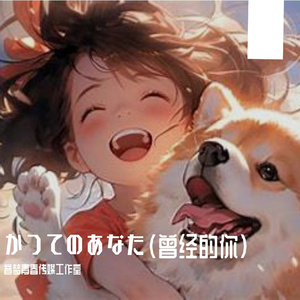 かつてのあなた