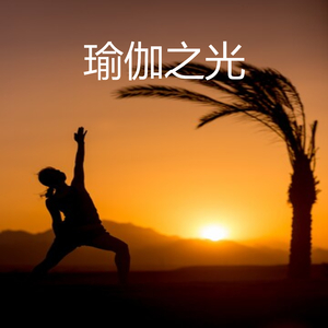 瑜伽之光
