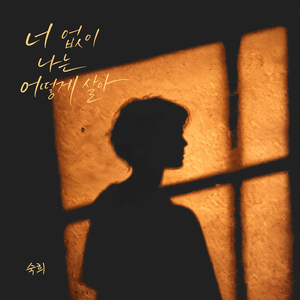 너 없이 나는 어떻게 살아