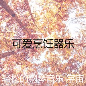 抚慰的烹饪回忆