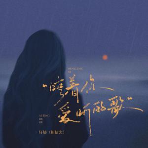 哼着你爱听的歌