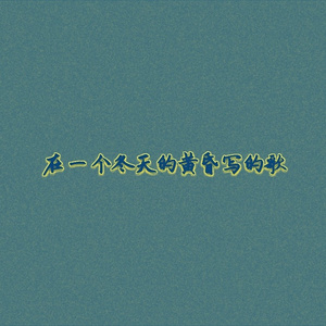 再见，黄昏。