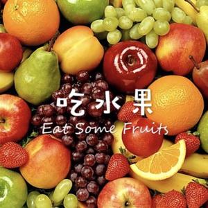 双语童谣：吃水果 Eat Some Fruits