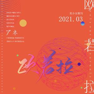 欧若拉（翻自 群星）