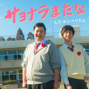 サヨナラまたな