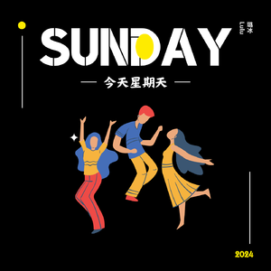 今天星期天