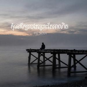 កុំនៅក្បែរបងព្រោះតែអាណិត