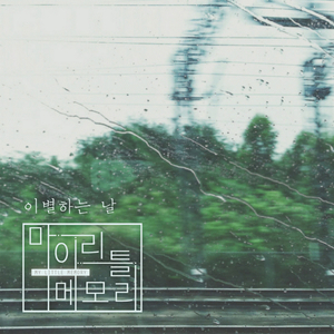 이별하는 날 (inst.)