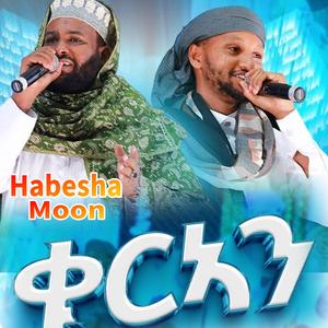 ቁርአን ቁርአን ነሺዳ || መወሰኛይቱ | New Ethiopian Nashida | የኅብረት ነሺዳ